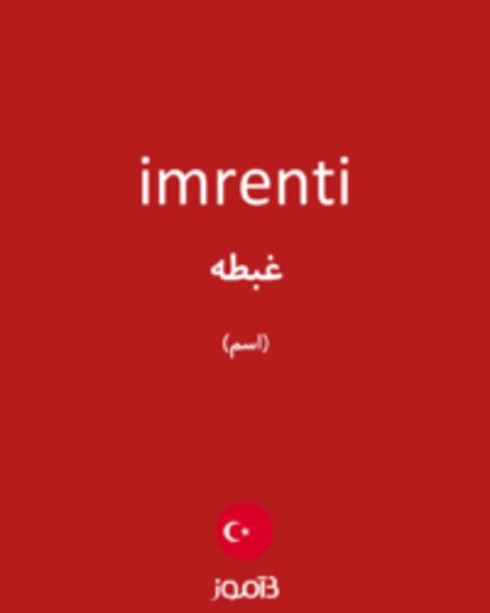  تصویر imrenti - دیکشنری انگلیسی بیاموز