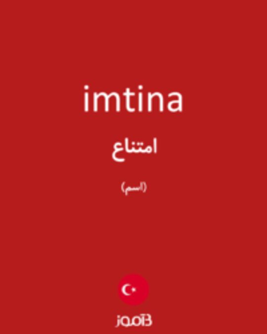  تصویر imtina - دیکشنری انگلیسی بیاموز