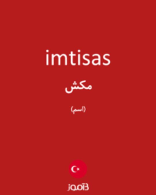  تصویر imtisas - دیکشنری انگلیسی بیاموز