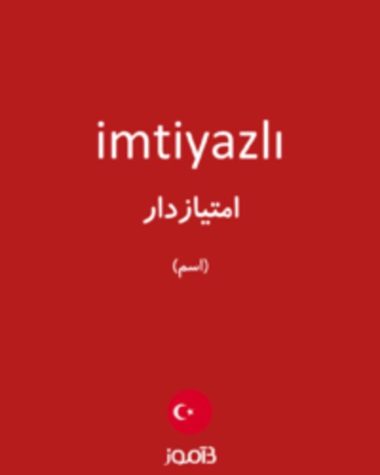  تصویر imtiyazlı - دیکشنری انگلیسی بیاموز