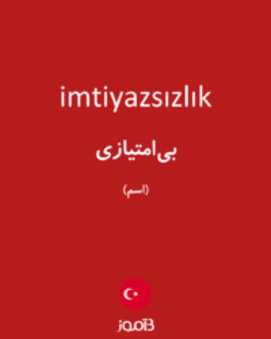  تصویر imtiyazsızlık - دیکشنری انگلیسی بیاموز