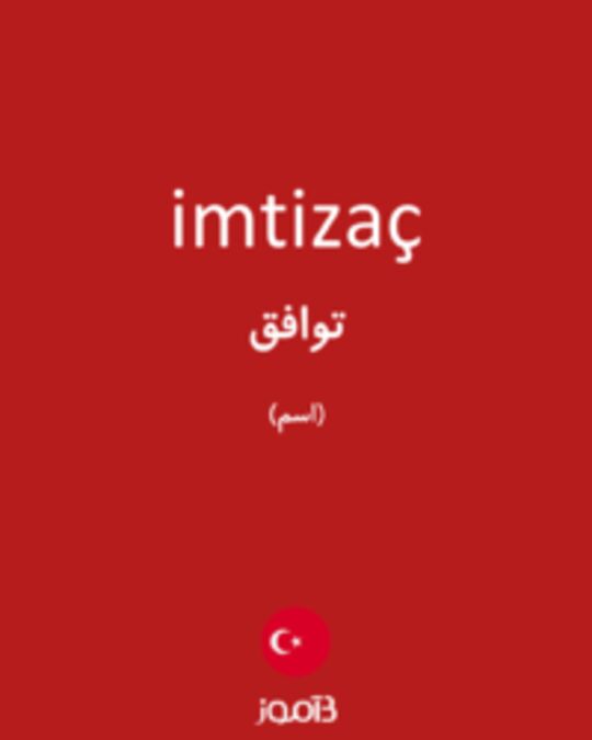  تصویر imtizaç - دیکشنری انگلیسی بیاموز