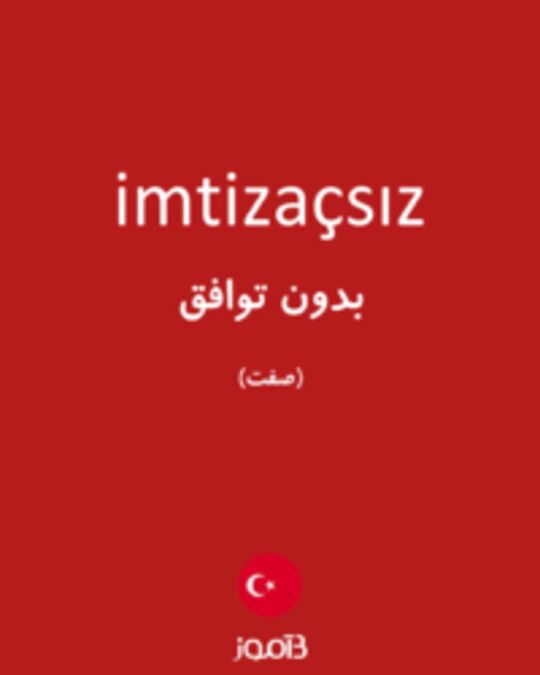  تصویر imtizaçsız - دیکشنری انگلیسی بیاموز