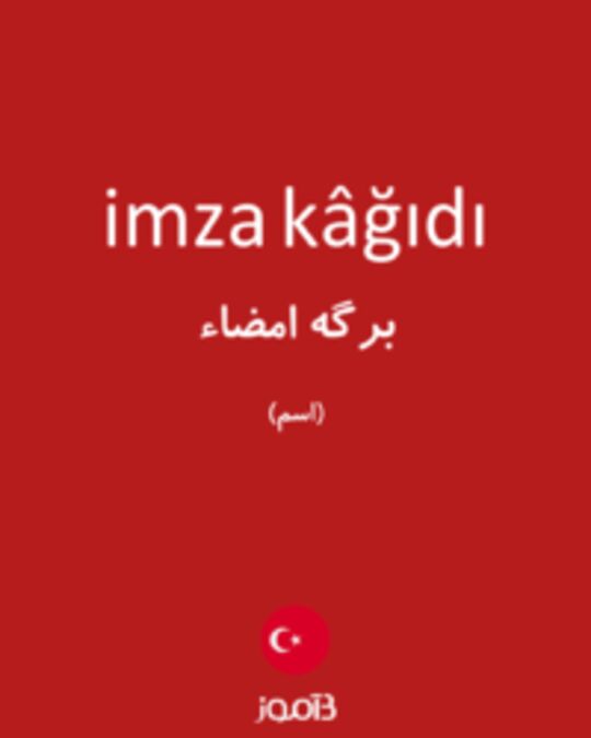  تصویر imza kâğıdı - دیکشنری انگلیسی بیاموز