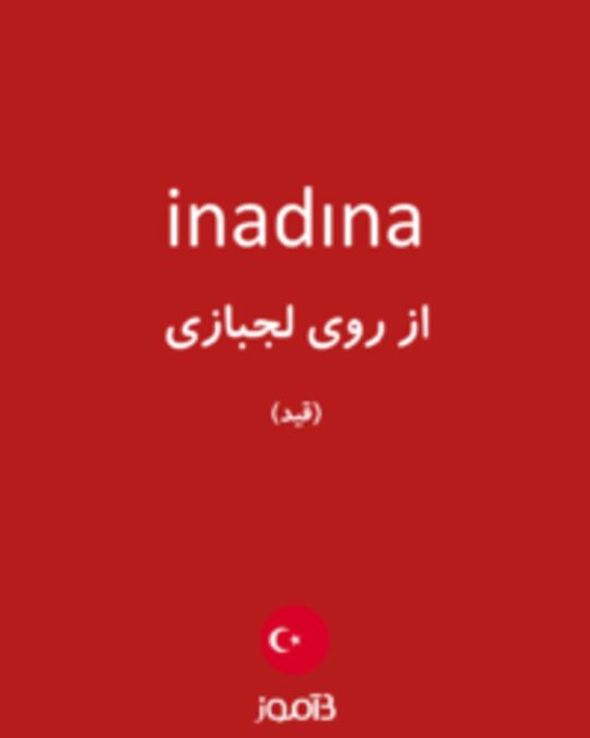  تصویر inadına - دیکشنری انگلیسی بیاموز