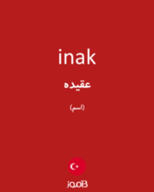  تصویر inak - دیکشنری انگلیسی بیاموز