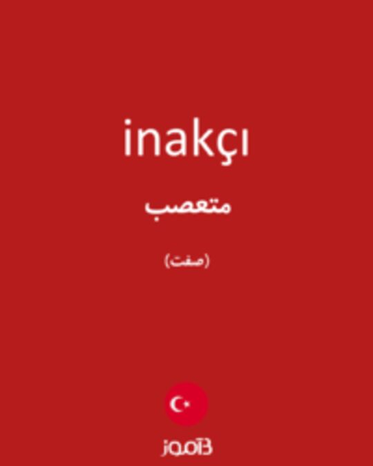  تصویر inakçı - دیکشنری انگلیسی بیاموز