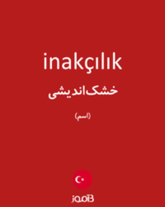  تصویر inakçılık - دیکشنری انگلیسی بیاموز