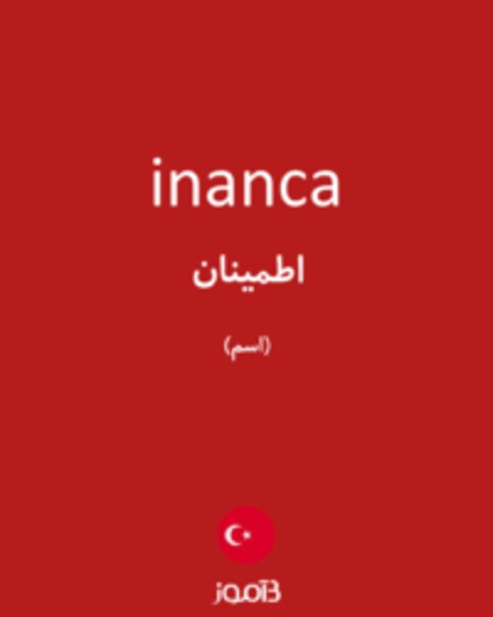  تصویر inanca - دیکشنری انگلیسی بیاموز