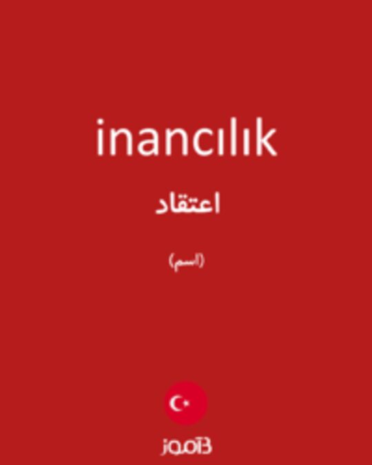  تصویر inancılık - دیکشنری انگلیسی بیاموز