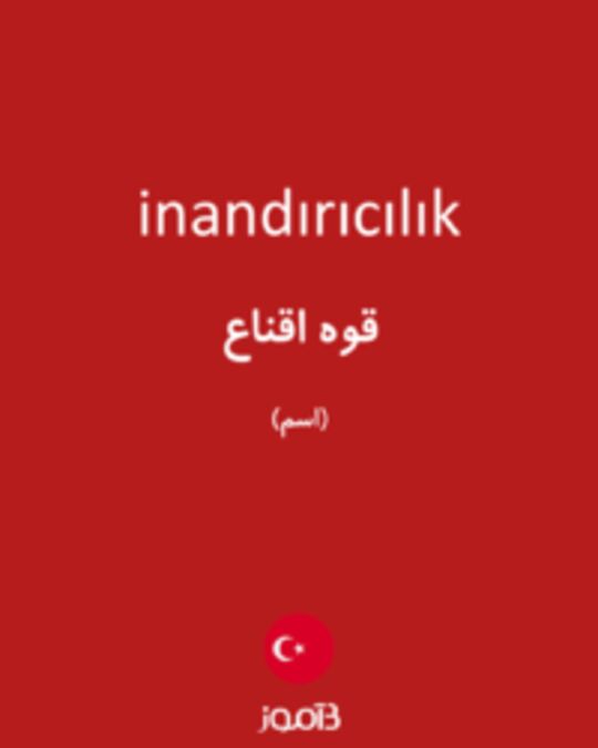  تصویر inandırıcılık - دیکشنری انگلیسی بیاموز