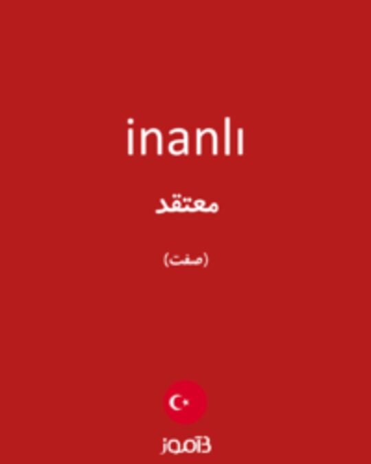  تصویر inanlı - دیکشنری انگلیسی بیاموز