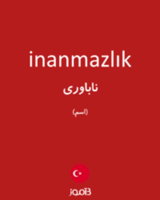  تصویر inanmazlık - دیکشنری انگلیسی بیاموز