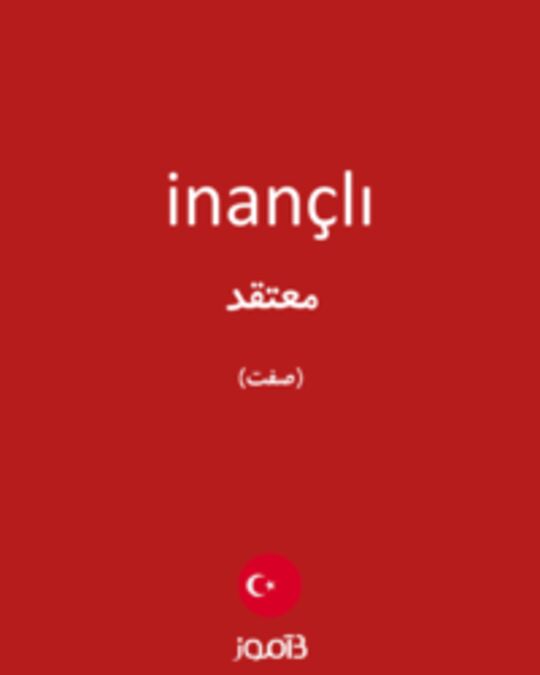  تصویر inançlı - دیکشنری انگلیسی بیاموز