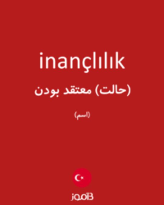  تصویر inançlılık - دیکشنری انگلیسی بیاموز