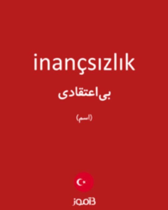  تصویر inançsızlık - دیکشنری انگلیسی بیاموز