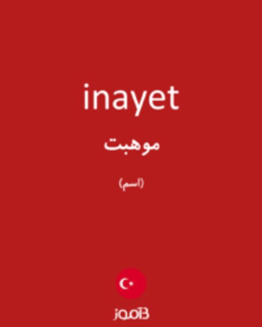  تصویر inayet - دیکشنری انگلیسی بیاموز