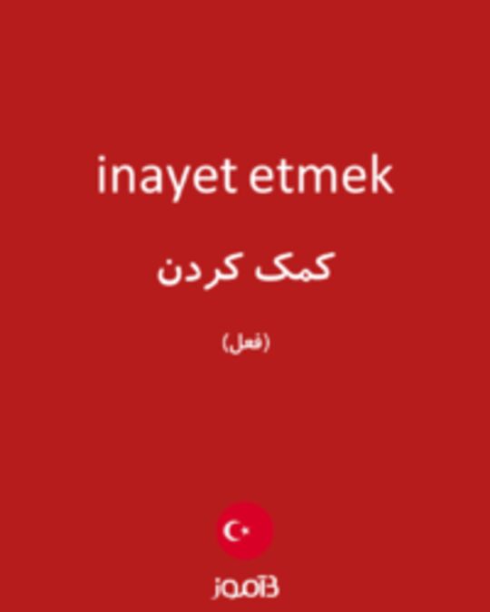  تصویر inayet etmek - دیکشنری انگلیسی بیاموز