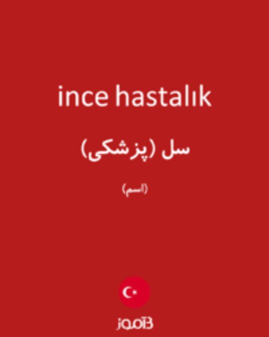  تصویر ince hastalık - دیکشنری انگلیسی بیاموز