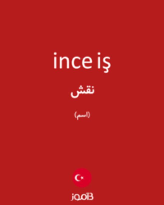  تصویر ince iş - دیکشنری انگلیسی بیاموز