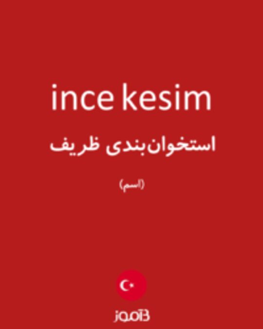  تصویر ince kesim - دیکشنری انگلیسی بیاموز