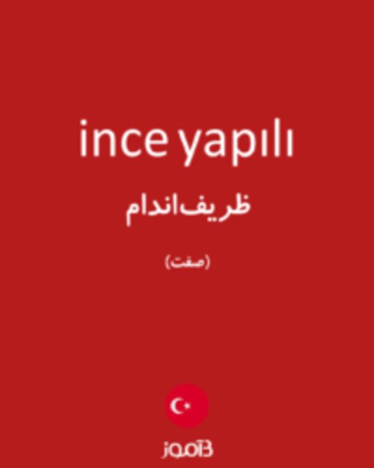  تصویر ince yapılı - دیکشنری انگلیسی بیاموز