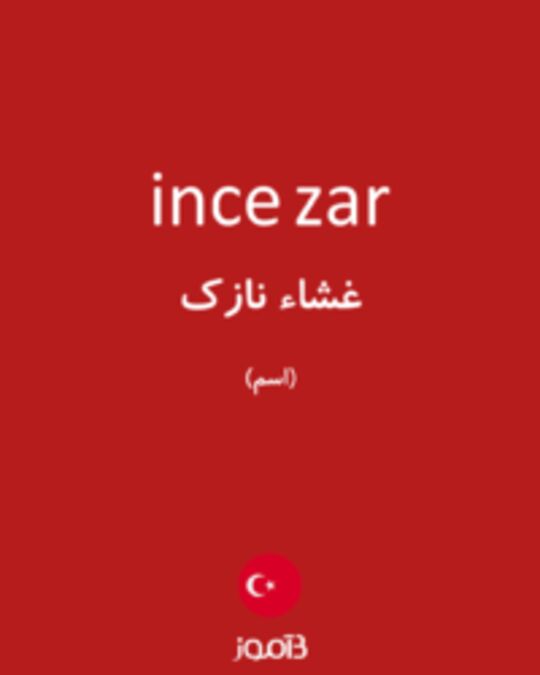  تصویر ince zar - دیکشنری انگلیسی بیاموز