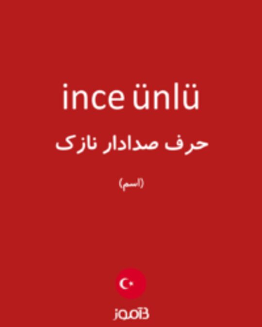  تصویر ince ünlü - دیکشنری انگلیسی بیاموز