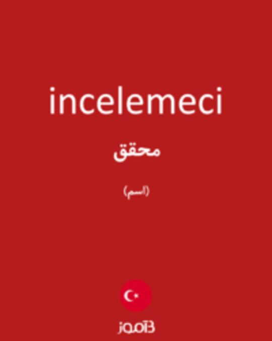  تصویر incelemeci - دیکشنری انگلیسی بیاموز