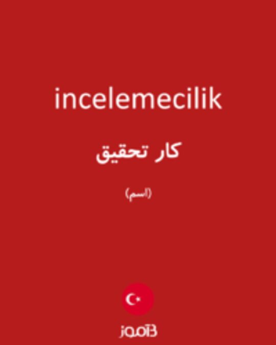  تصویر incelemecilik - دیکشنری انگلیسی بیاموز