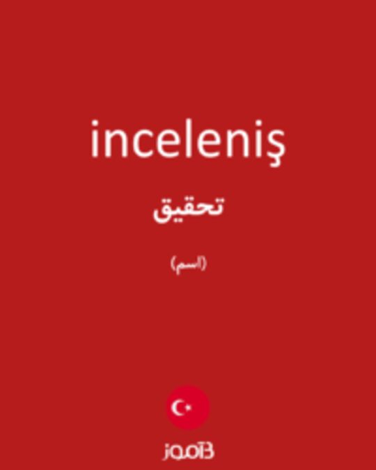  تصویر inceleniş - دیکشنری انگلیسی بیاموز