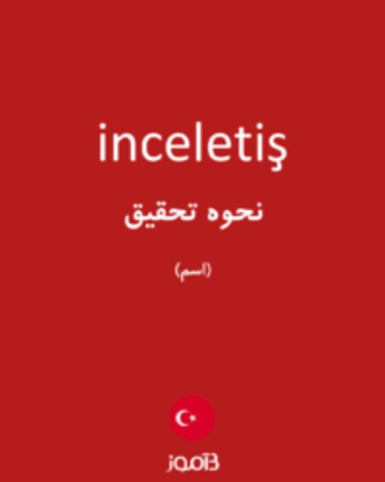  تصویر inceletiş - دیکشنری انگلیسی بیاموز