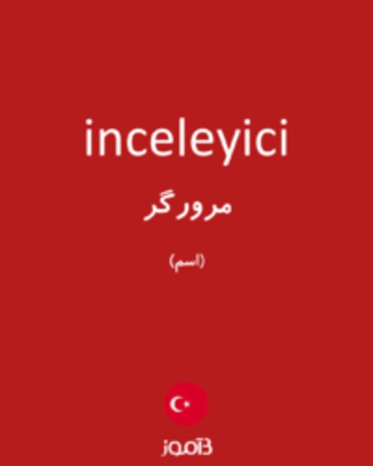  تصویر inceleyici - دیکشنری انگلیسی بیاموز