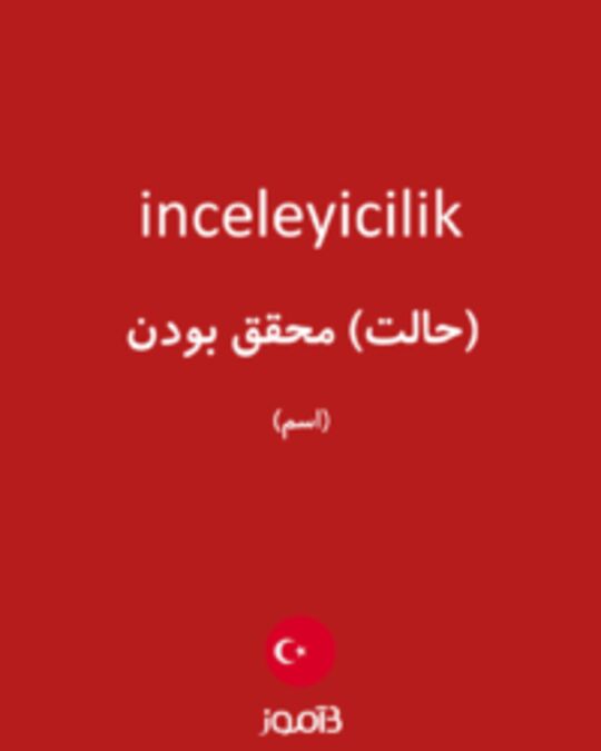  تصویر inceleyicilik - دیکشنری انگلیسی بیاموز