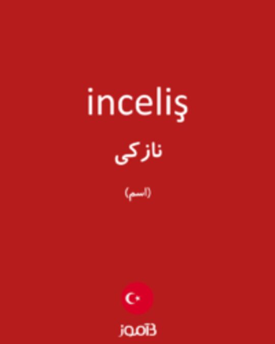  تصویر inceliş - دیکشنری انگلیسی بیاموز