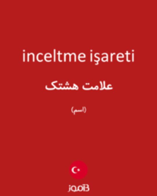  تصویر inceltme işareti - دیکشنری انگلیسی بیاموز