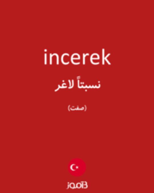  تصویر incerek - دیکشنری انگلیسی بیاموز