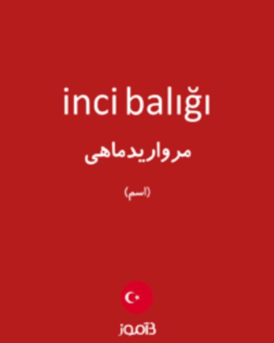  تصویر inci balığı - دیکشنری انگلیسی بیاموز