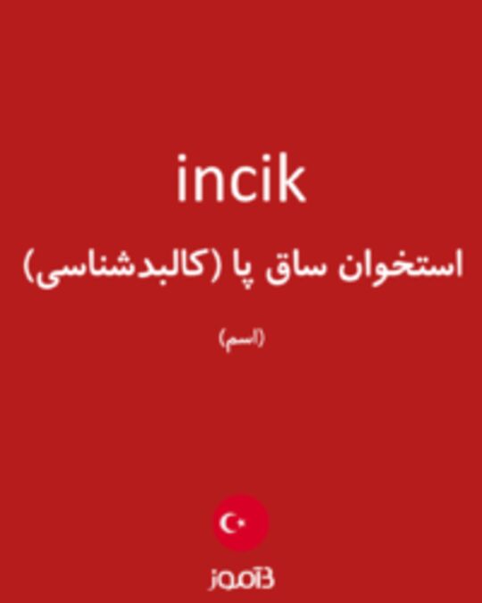  تصویر incik - دیکشنری انگلیسی بیاموز