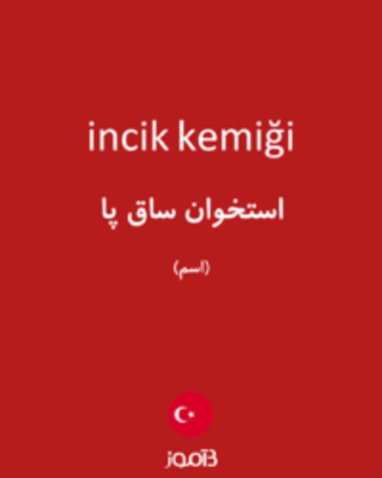  تصویر incik kemiği - دیکشنری انگلیسی بیاموز