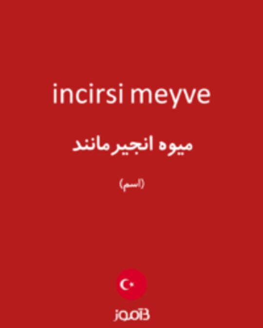  تصویر incirsi meyve - دیکشنری انگلیسی بیاموز