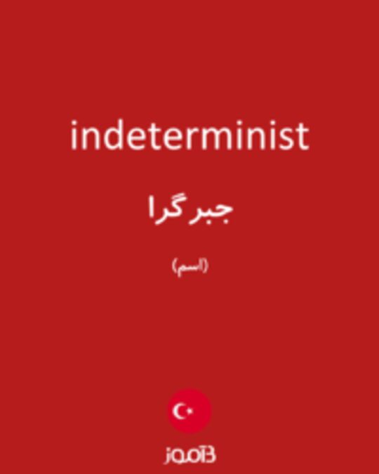  تصویر indeterminist - دیکشنری انگلیسی بیاموز