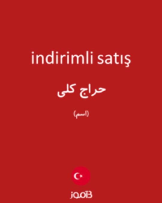  تصویر indirimli satış - دیکشنری انگلیسی بیاموز