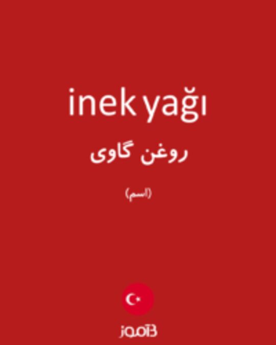  تصویر inek yağı - دیکشنری انگلیسی بیاموز