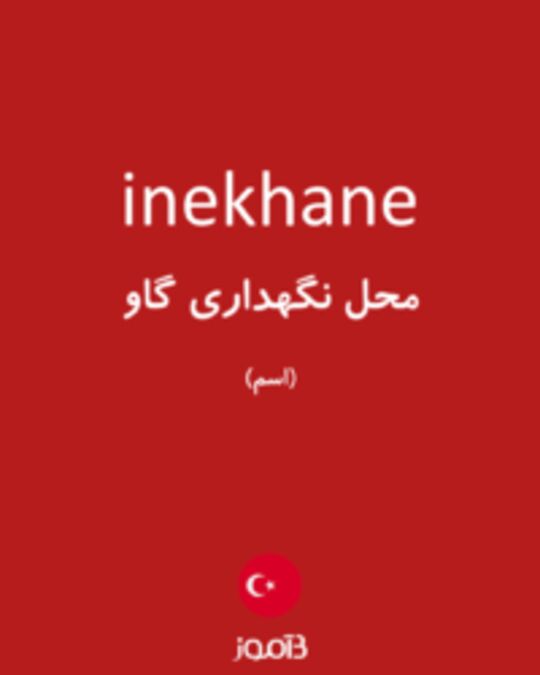  تصویر inekhane - دیکشنری انگلیسی بیاموز