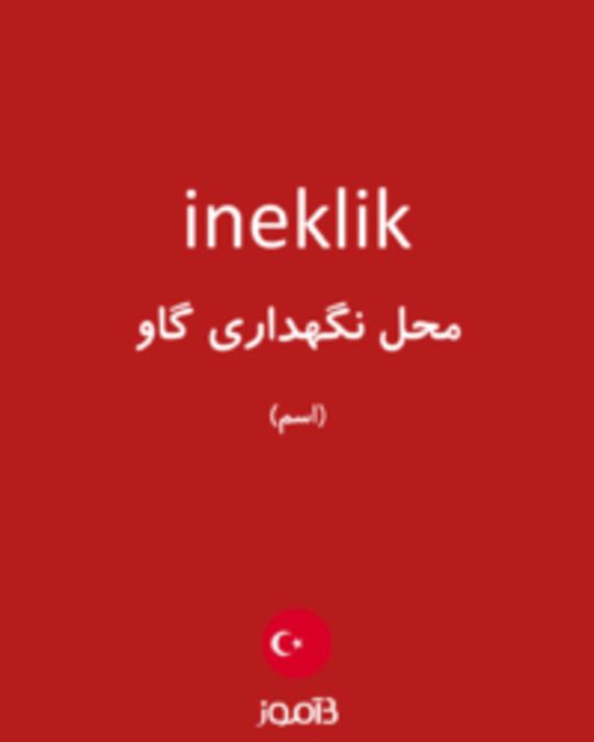  تصویر ineklik - دیکشنری انگلیسی بیاموز