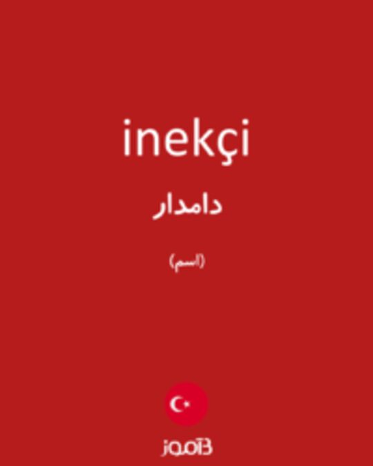  تصویر inekçi - دیکشنری انگلیسی بیاموز