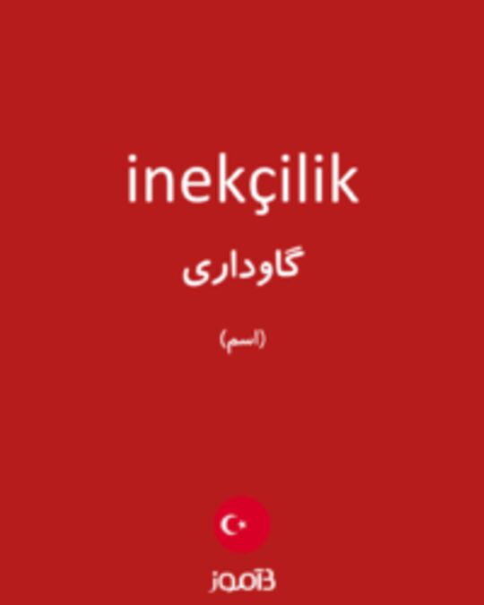  تصویر inekçilik - دیکشنری انگلیسی بیاموز