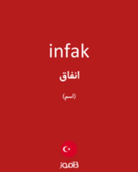  تصویر infak - دیکشنری انگلیسی بیاموز