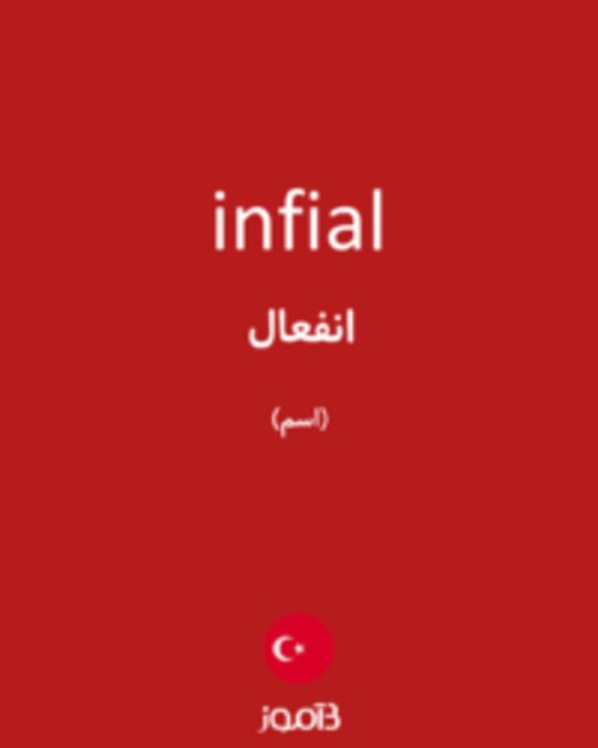  تصویر infial - دیکشنری انگلیسی بیاموز